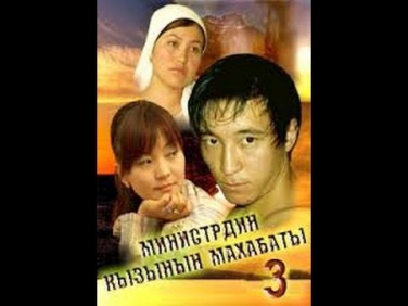 Министрдин кызынын махабаты 3 /Кыргыз кино