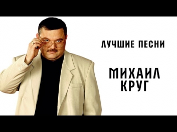 Михаил Круг - Лучшие песни