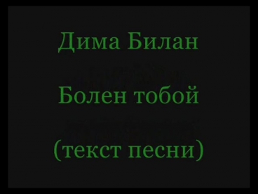 Дима Билан - Болен тобой (текст песни)